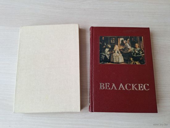 Диего Веласкес - художник и дворец - Якимович 1989