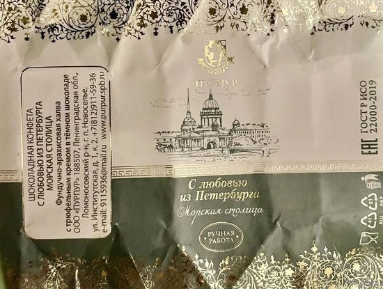 Фантик/обертка от конфеты "Морская Столица" Россия КФ Санкт-Петербурга ПУРПУР
