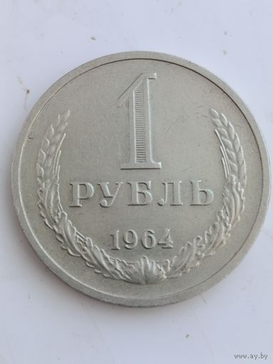 1 рубль 1964 года.