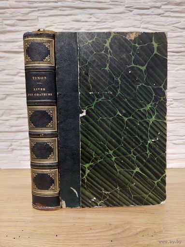 1842. Тимон. Книга ораторов. Timon. Livre des Orateurs. Наполеон, Дантон, Лафайет. 27 гравюр. Редкая книга!!!