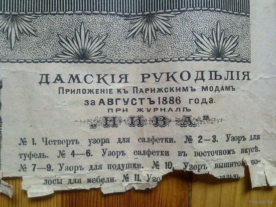 Дамские рукоделия(Приложение к парижским модам за август  1886г