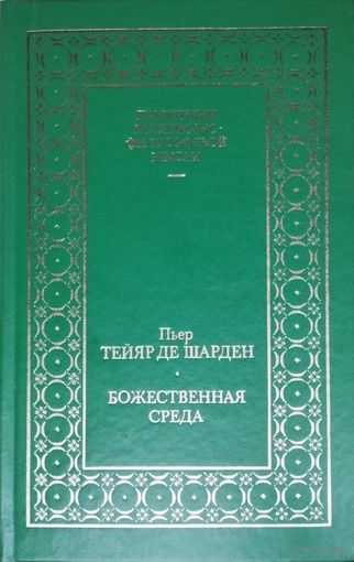 Пьер Тейяр де Шарден "Божественная среда" серия "Памятники религиозно-философской мысли"