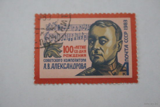 Марка " А. В. Александров " 1983 г.