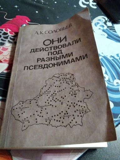 Они действовали под разными псевдонимами . /66