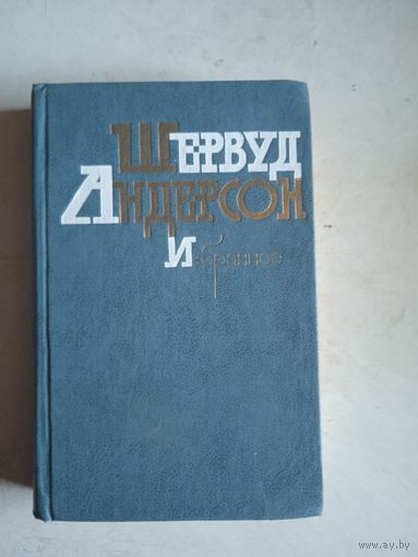 Избранное Шервуда Андерсона