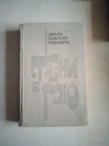 Тени в раю