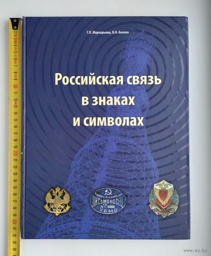 Российская связь в знаках и символах. Маркарьянц Г.Л., Анохин В.Н.