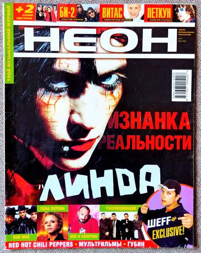 Журнал НЕОН #8,2001 Линда, S'ila, Ундервуд, Bad Balance, Шеff, Gigi D'Agostino, Reamonn, Смысловые галлюцинации, RUN DMC, Д. Фрушанте, Л. Перова, БИ-2, Братья Улыбайте, Петкун, Мультfильмы, А. Губин.