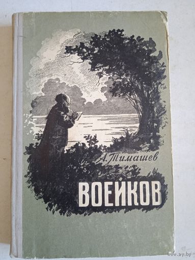 Воейков