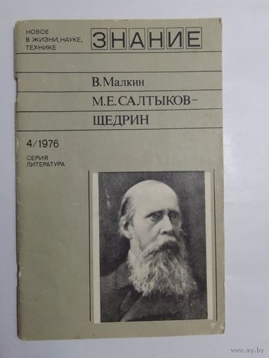 В. Малкин  Салтыков-Щедрин