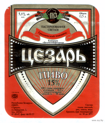Этикетка пива Цезарь Гродненский ПЗ б/у М591