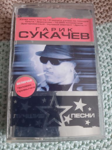 Кассета Гарик Сукачёв. Лучшие песни.