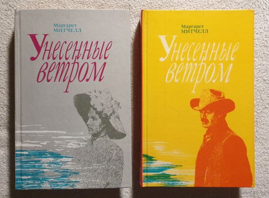 Унесенные ветром (в 2 томах) | Маргарет Митчелл