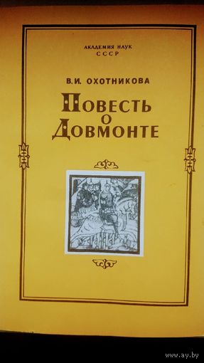 Повесть о Довмонте