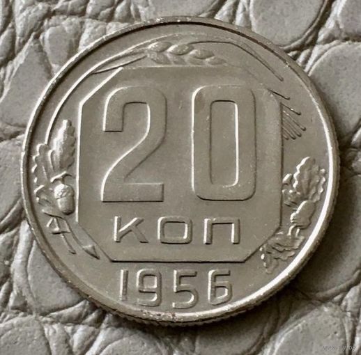 20 копеек 1956 года.