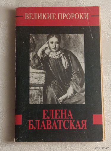 Блаватская Елена. (Великие пророки, вып. 7), 1999. Сост. Сенкевич А.