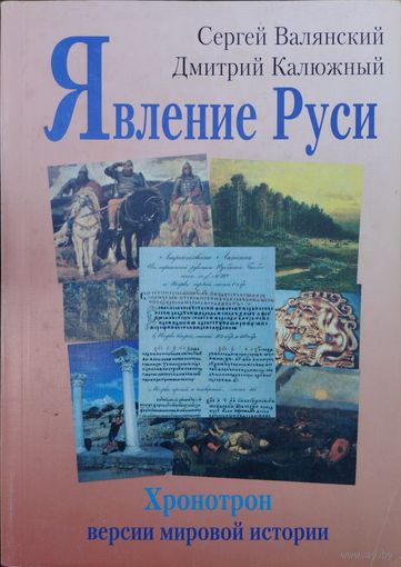 "Явление Руси" серия "Хронотрон"