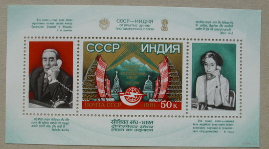 СССР. Открытие линии тропосферной связи между СССР и Индией. ( Блок ) 1981 года. *74.