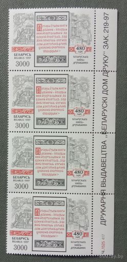 Марки Беларусь 1997 квартблок 480 лет белорусского книгопечатания
