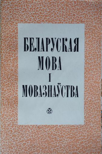 Беларуская мова і мовазнаўства выпуск IV 1976