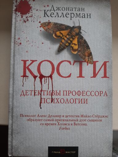 Джонатан Келлерман "Кости".
