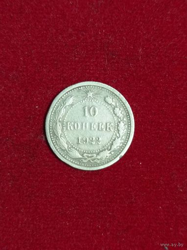 10 коп.1922г