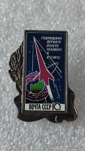 Значек знак Юрий Гагарин Космос Годовщина первого полета человека в космос