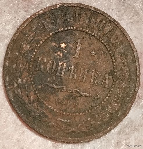1 копейка 1910, не чистилась