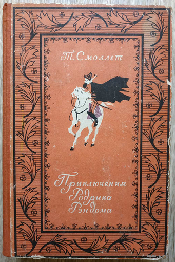 Тобайас Джордж Смоллет "Приключения Родрика Рэндома" (1949)