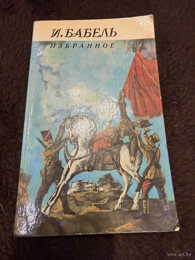 И. Бабель. Избранное