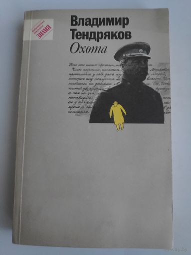Владимир Тендряков. Охота.