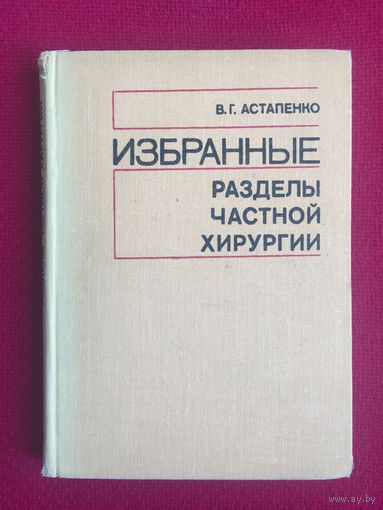 Разделы частной хирургии. Избранные. Астапенко. 1976 г.