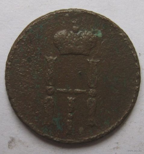 Денежка 1854 г.