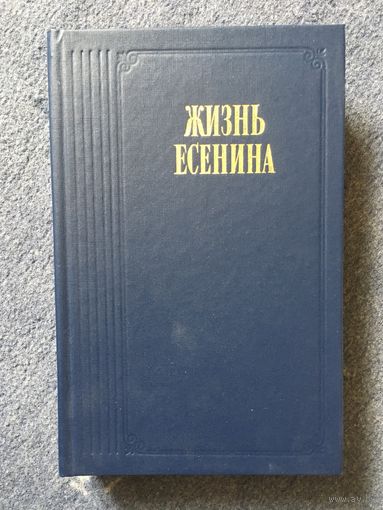 Жизнь Есенина