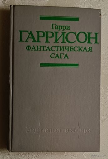 Гаррисон Гарри. Фантастическая сага. Сборник.1991