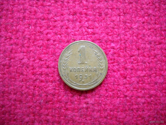 1 копейка 1931 г.