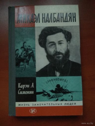 ЖЗЛ: МИКАЭЛ НАЛБАНДЯН. Карэн А.Симонян.
