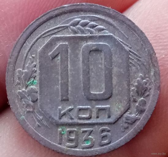 10 копеек 1936 года