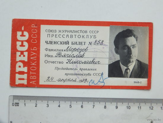 Прессавтоклуб  СССР членский билет 1973