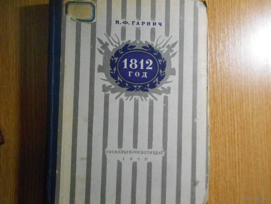 Гарнич Н.Ф. 1812 год.