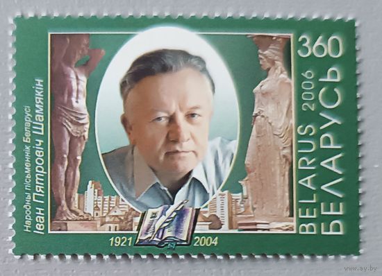 И.П.Шамякин (1921-2004), писатель. Беларусь, 2006