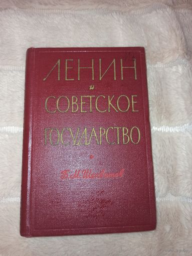 Б.М.ШЕХВАТОВ ЛЕНИН И СОВЕТСКОЕ ГОСУДАРСТВО:Деятельность В.И.Ленин по совершенствованию государственного управления 1960 г.