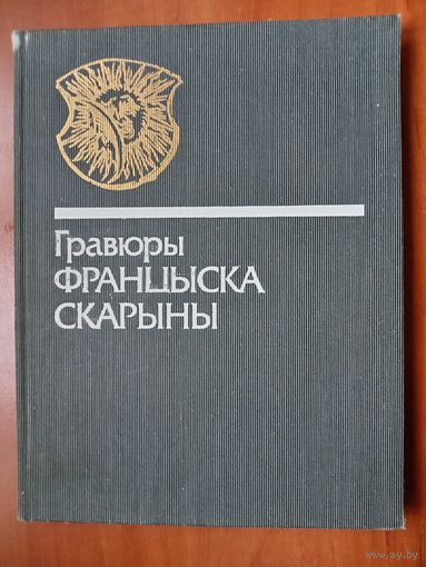 ГРАВЮРЫ ФРАНЦЫСКА СКАРЫНЫ. Альбом. Текст описания на шести языках. РАСПРОДАЖА!!!