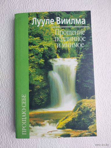 Лууле Виилма "Прощение подлинное и мнимое"