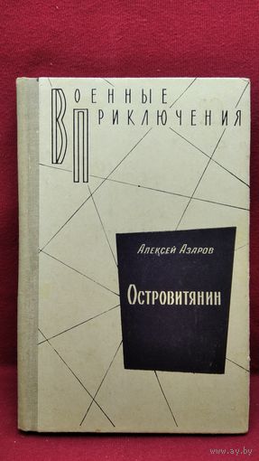 Алексей Азаров. ОСТРОВИТЯНИН // Серия: Военные приключения