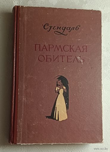 Стендаль. Пармская обитель. 1956