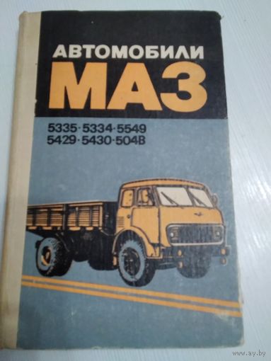 Автомобили МАЗ 5335-5334-5549-5429-5430-504В. Техническое описание и инструкция по эксплуатации. /56