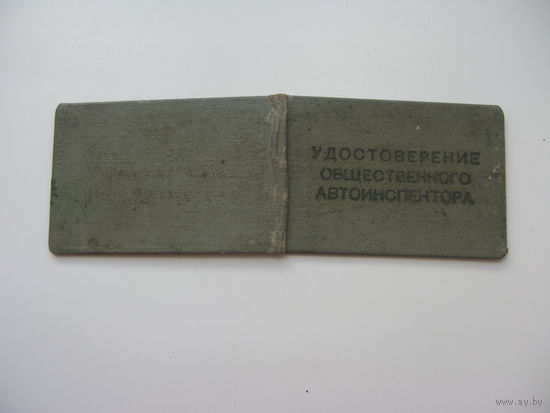 Удостоверение  общественного автоинспектора  1978