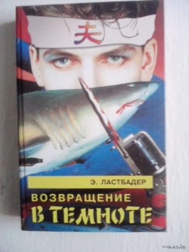Возвращение в темноте