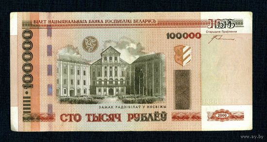 Распродажа коллекции от 1 рубля!!! Банкнота Беларуси 100000